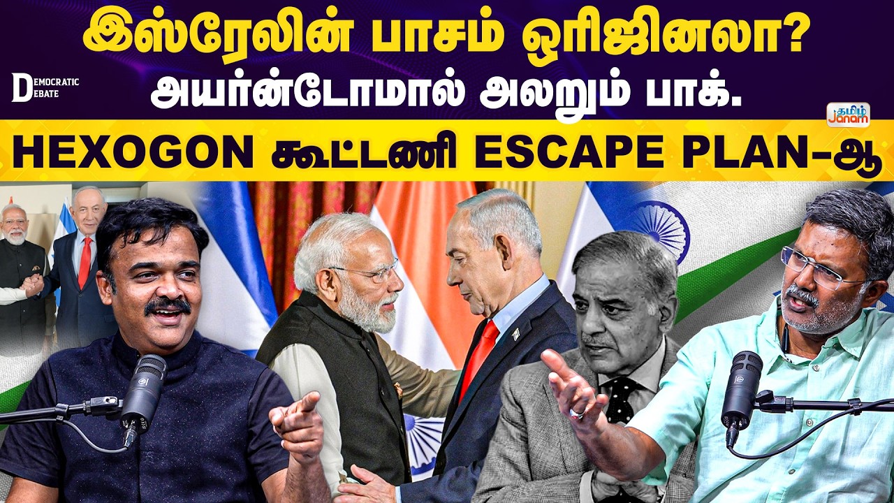 Israel | Pakistan | இஸ்ரேலின் பாசம் ஒரிஜினலா? அயர்ன்டோமால் அலறும் பாக். HEXOGONகூட்டணி ESCAPEPLAN--ஆ