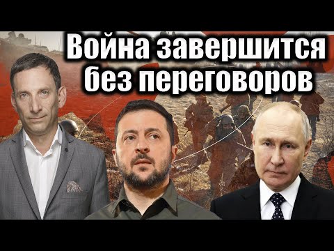 Война завершится без переговоров | Виталий Портников @rudelfi_lt