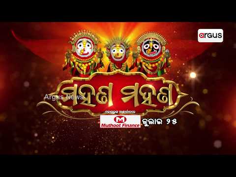 'ମହଣ ମହଣ' | Suna Besa | Rath Yatra 2026 | Bahuda Yatra 2026 | Jay Jagannath | Argus News