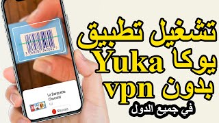حل مشكلة تطبيق Yuka غير متاح في بلدك | تشغيل يوكا بدون VPN في جميع الدول screenshot 1