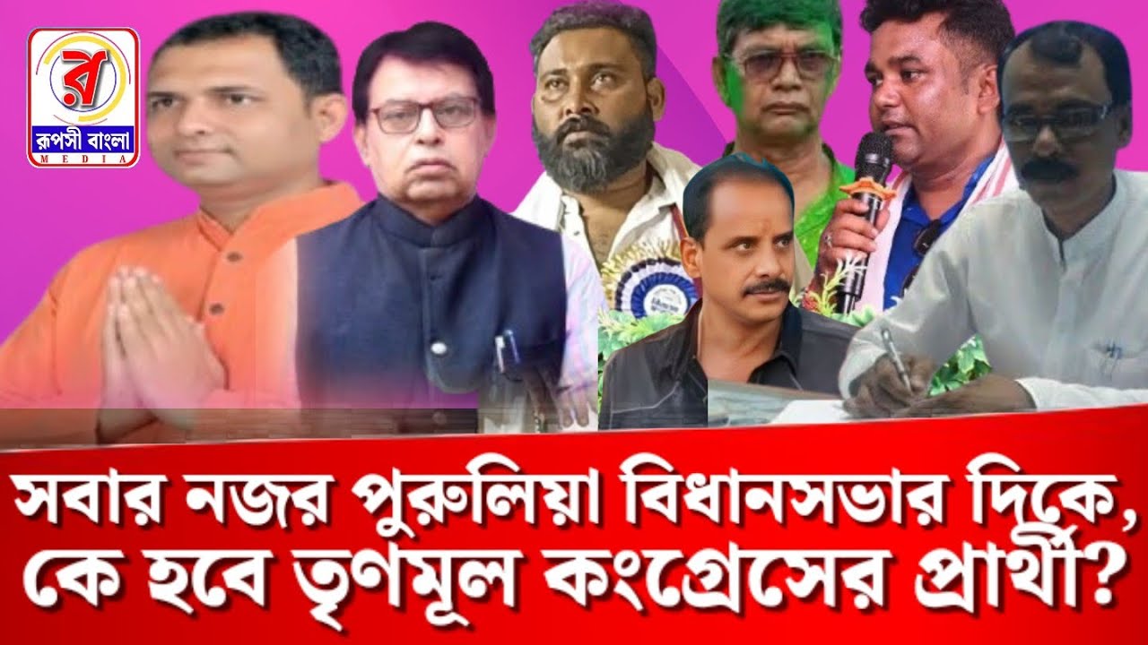 সবার নজর পুরুলিয়া বিধানসভার দিকে, কে হবে তৃণমূল কংগ্রেসের প্রার্থী?