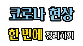 코로나현상 한 번에 정리하기