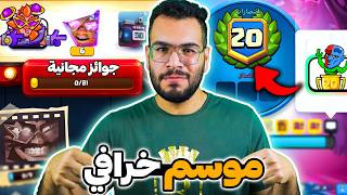 واحد من افضل المواسم في تاريخ كلاش رويال
