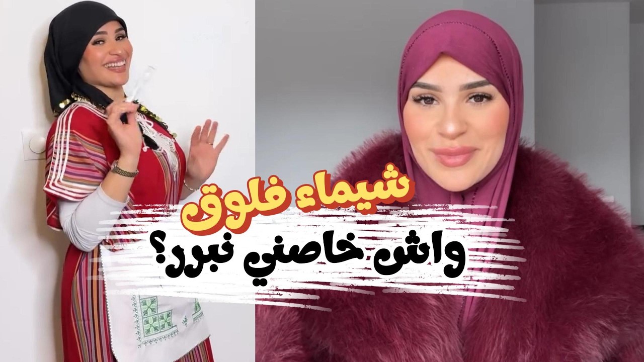 Chaimae كتغسل فالحيّوط ديال دارها مع مرا 😳👀 وشنو هاد اللبسة؟ واش عادي؟ 🤔🔥