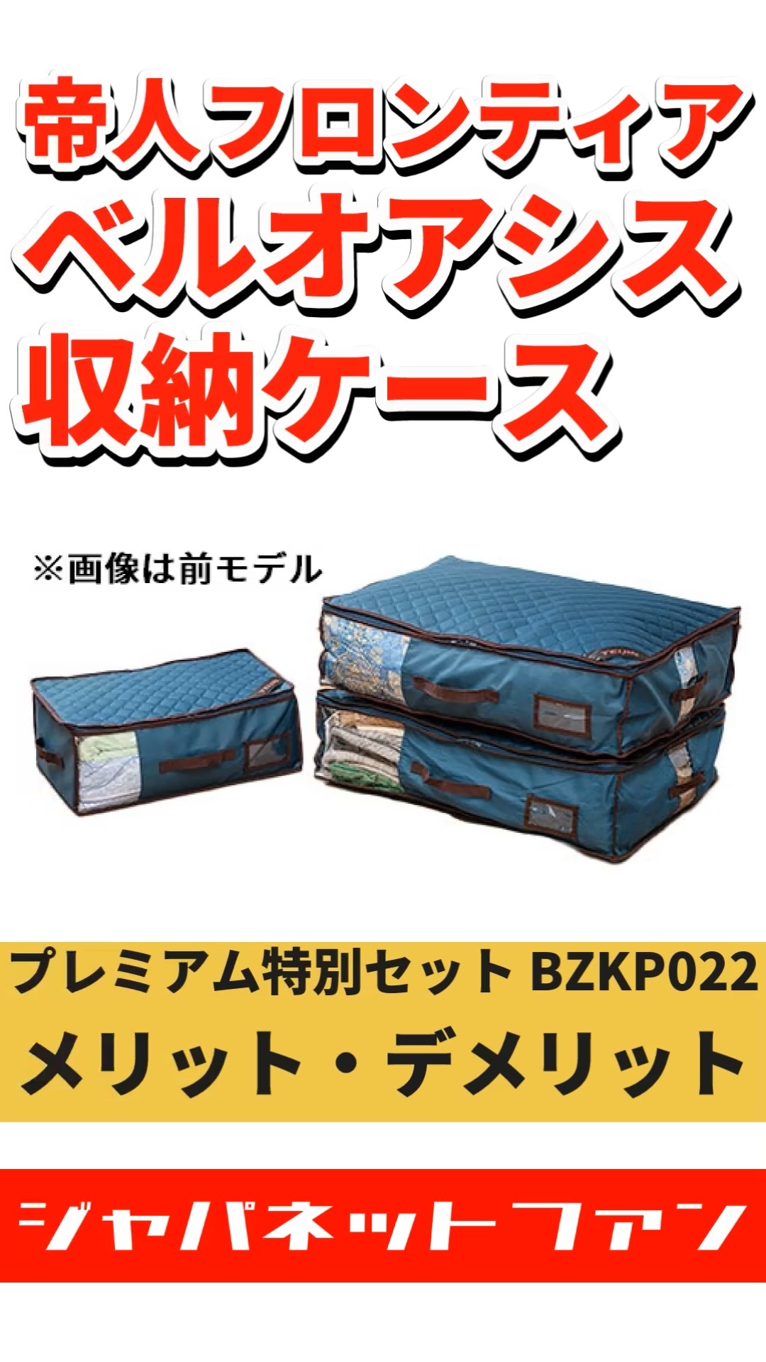 帝人アクシア　ベルオアシス収納袋 帝人アクシア 生活雑貨 ベルオアシス 収納ケースプレミアム特別