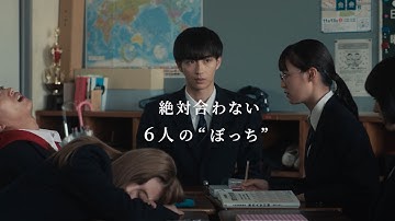 “1人ぼっち”たちが織りなす青春ストーリー！映画『6人ぼっち』予告編