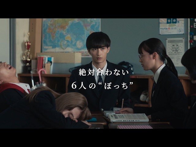 “1人ぼっち”たちが織りなす青春ストーリー！映画『6人ぼっち』予告編