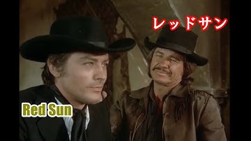 レッド・サン　予告編（1971）チャールズ・ブロンソン　三船敏郎　アラン・ドロン　西部劇　Red Sun（Soleil Rouge）- Official Trailer