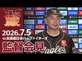 【2026/7/5】vs.北海道日本ハムファイターズ 14回戦 監督会見