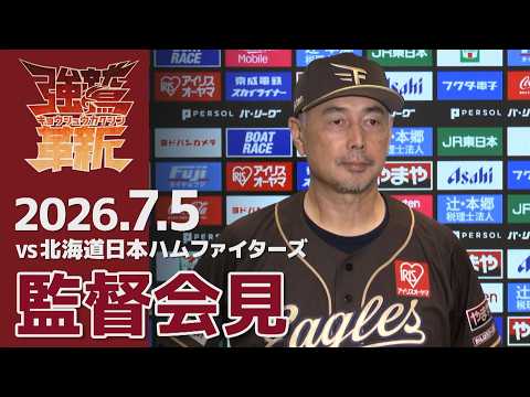 【2026/7/5】vs.北海道日本ハムファイターズ 14回戦 監督会見