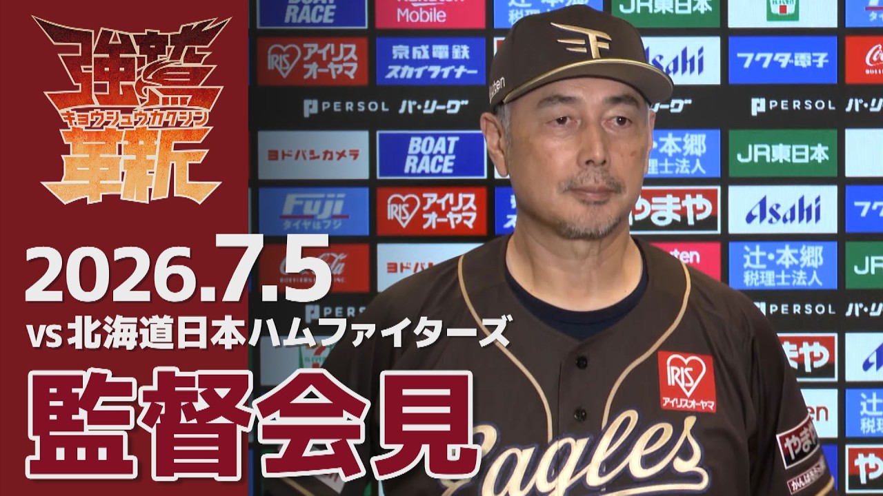 【2026/7/5】vs.北海道日本ハムファイターズ 14回戦 監督会見