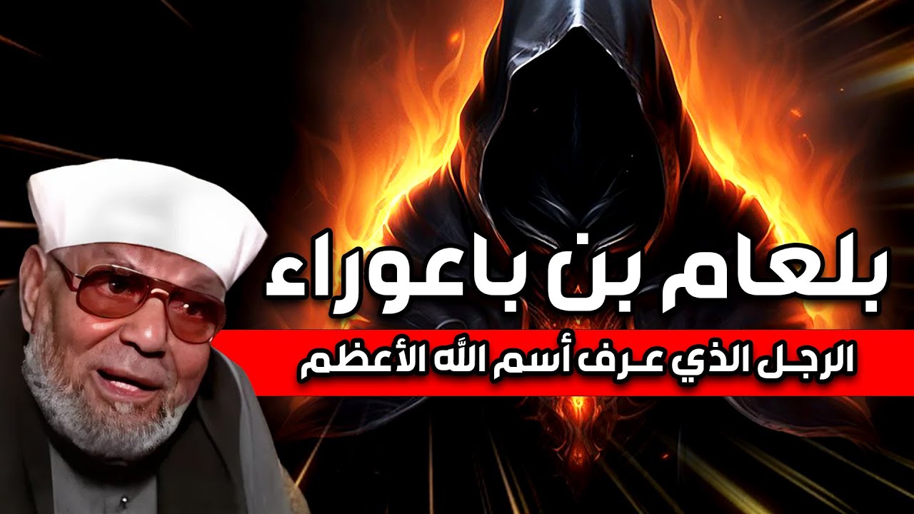 الشيخ الشعراوي | قصة بلعام بن باعوراء الذى عرف اسم الله الأعظم | ودعى على موسى ومن معه