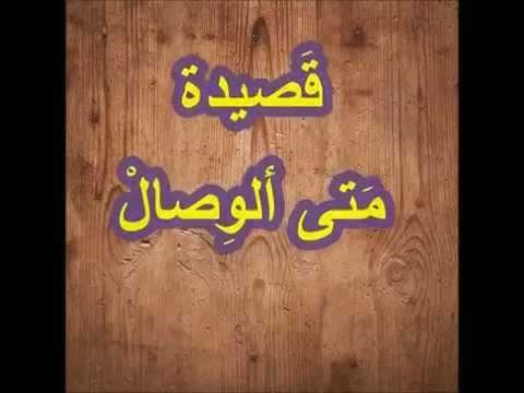 قصيدة متى الوصال
