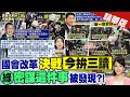 【張雅婷報新聞】國會改革&quot;決戰最後15條文&quot; 今再挑燈夜戰?｜徐巧芯爆綠密謀&quot;太陽花2.0&quot; 自曝大笑原因 精華版 @CtiTv