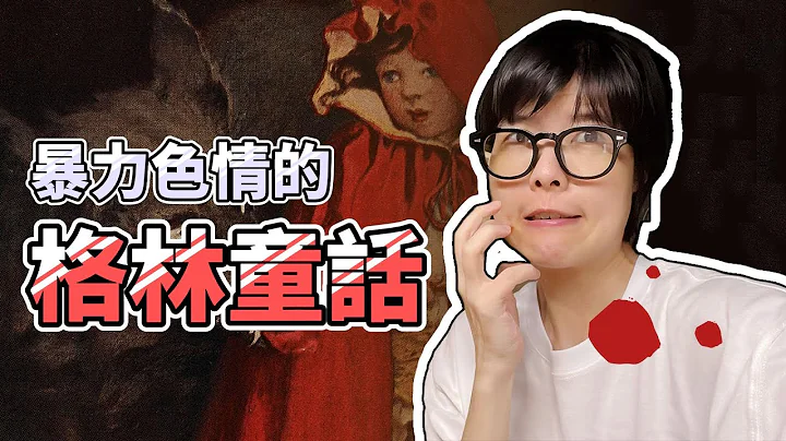 原版格林童話為何這麼黑暗又澀澀 👸 - 天天要聞
