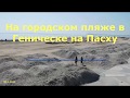 На Пасху на пляже в Геническе