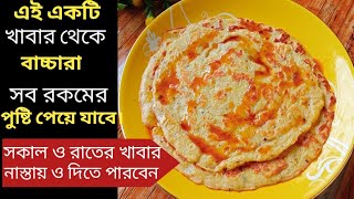 বাচ্চাদের খাবার রেসিপি/বাচ্চাদের জন্য পুষ্টিকর সকল ও রাতের খাবার রেসিপি/Healthy & Tasty Baby Food