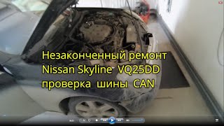 Nissan Skyline VQ25DD незаконченный ремонт  проверяем шину CAN