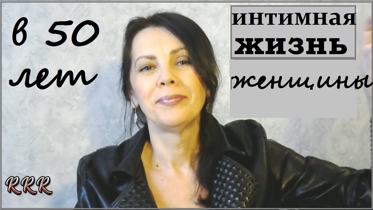 Женщина В 50 Без Секса Женщина В 50 Без Секса