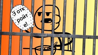 Меня посадили в тюрьму! (HOOSEGOW)