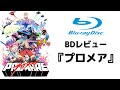 【BDレビュー】『プロメア』