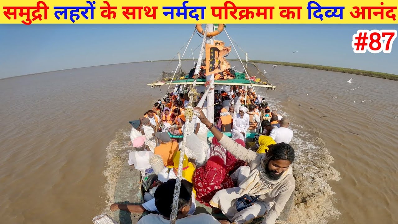 Ep- 87 Narmada Parikrama 🙏 !! समुद्री लहरों के साथ नर्मदा परिक्रमा का दिव्य आनंद🙏🙏