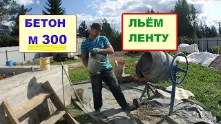 БЕТОН М 300. Замес в бетономешалке  на 120 литров. Усиление фундамента.