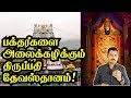 பக்தர்களை அலைக்கழிக்கும்திருப்பதி தேவஸ்தானம்!_Thirupati Devasthanam that attracts devotees!