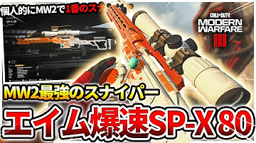 【COD:MW3】MW2と言えばのスナイパー『SP-X 80』をエイム速度爆速カスタムで使ってみたらｗｗ【エイ無力】