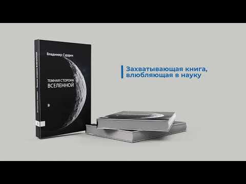 Владимир Сурдин: Темная сторона Вселенной