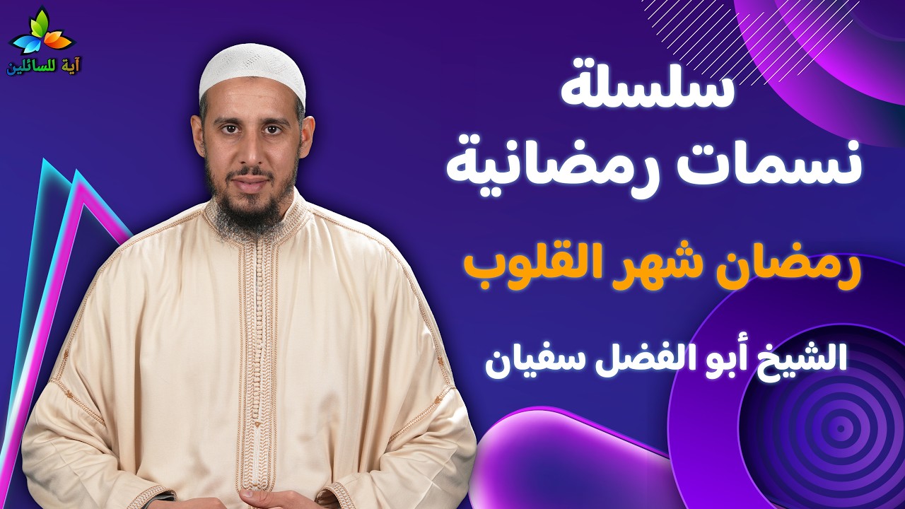 سلسلة نسمات رمضانية: رمضان شهر القلوب - الشيخ أبو الفضل سفيان
