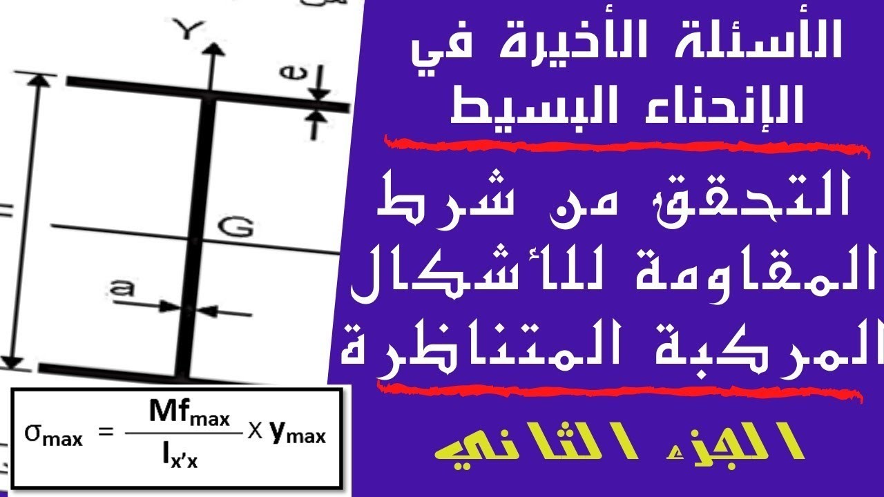 الأسئلة الأخيرة في الانحناء البسيط - الجزء الثاني - التحقق من شرط المقاومة للأشكال المركبة المتناظرة