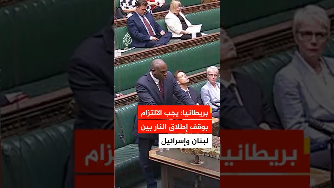 نائب رئيس الوزراء البريطاني: وقف إطلاق النار الهش جدا بين لبنان وإسرائيل ينبغى أن يطبق بالكامل