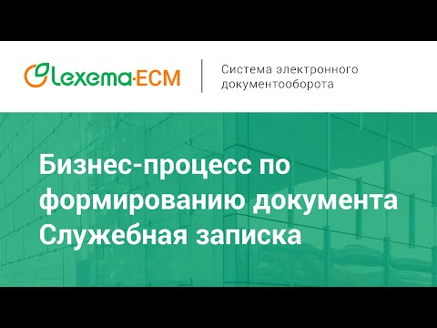 Lexema-ECM. Бизнес-процесс по формированию документа Служебная записка