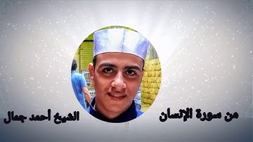 استمع الى تلاوة من سورة الإنسان #قناة_الشيخ_أحمد_جمال