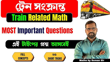 ট্রেন সংক্রান্ত অংক | 2 সেকেন্ডে উত্তর | Time Speed and Distance Trick | Train Related Questions