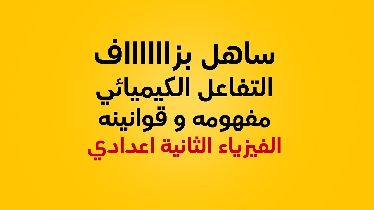 التفاعل الكيميائي مفهومه وقوانينه السنة الثانية اعدادي
