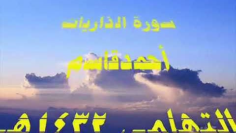 سورة الذاريات من تراويح 1432    للشيخ أحمدقاسم التهامي