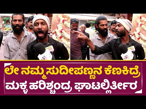 ಲೇ ನಮ್ಮ ಕಿಚ್ಚ ಸುದೀಪಣ್ಣನ ಕೆಣಕಿದ್ರೆ ಮಕ್ಳ ಹರಿಶ್ಚಂದ್ರ ಘಾಟಲ್ಲಿರ್ತೀರ | Kiccha Sudeep Fans angry| Max| SStv ಲೇ ನಮ್ಮ ಕಿಚ್ಚ ಸುದೀಪಣ್ಣನ ಕೆಣಕಿದ್ರೆ ಮಕ್ಳ ಹರಿಶ್ಚಂದ್ರ ಘಾಟಲ್ಲಿರ್ತೀರ | Kiccha Sudeep Fans angry| Max| SStv