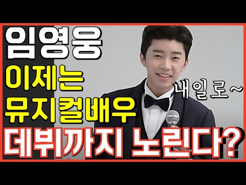 임영웅 이제 뮤지컬 배우 데뷔 가능성 높은 이유 사랑의콜센타 뽕숭아학당 뽕뉴스