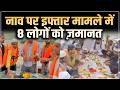 Ganga Iftar Case : नाव पर इफ्तार मामले में इलाहबाद हाईकोर्ट ने 8 मुस्लिमों को ज़मानत दी | Salaam TV