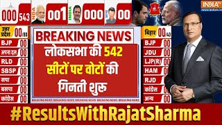 LokSabha ELection Result 2024: लोकसभा की 542 सीटों पर वोटों की गिनती शुरू | Result With Rajat Sharma