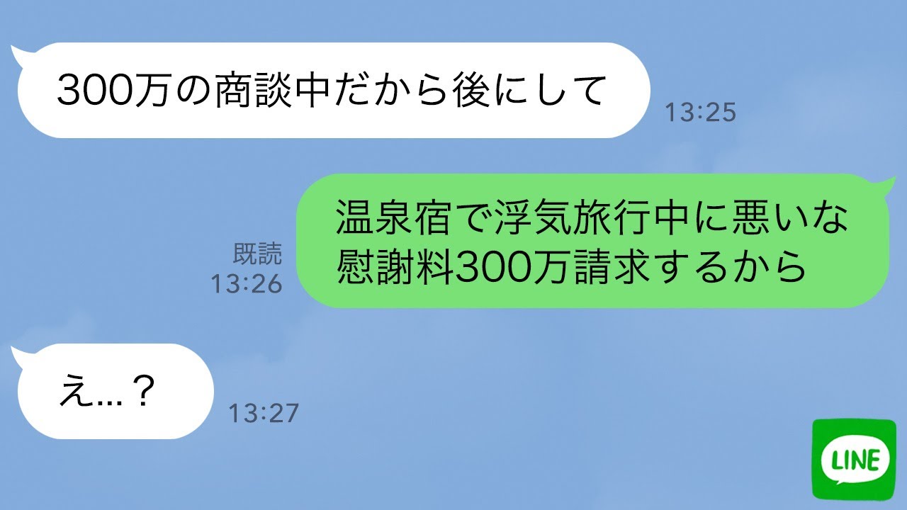 【LINE】嫁の会社から突然届いた“解雇通知”→急いで嫁に連絡するも「商談中だから後にして」会社に電話すると「3日間の有休中です」嫁の浮気が発覚したので俺は慰謝料300万請求した【スカッとする話】