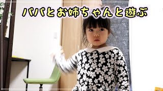 パパとお姉ちゃんとで遊んだ！　みんなで遊ぶ！