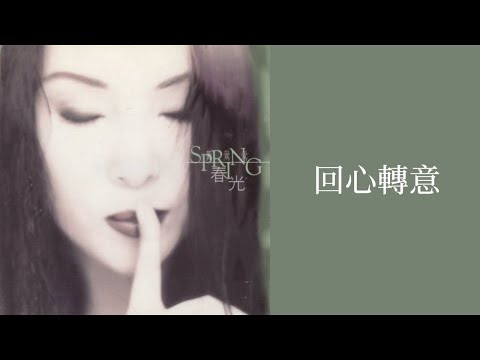 黃鶯鶯 Tracy Huang - 回心轉意 Change Of Mind (歌詞 Lyrics)