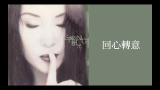 黃鶯鶯 Tracy Huang - 回心轉意 Change Of Mind (歌詞 Lyrics)
