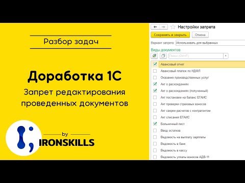 Доработка 1С. Запрет редактирования проведенных документов