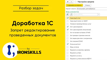 Как снять запрет на редактирование документов в 1С