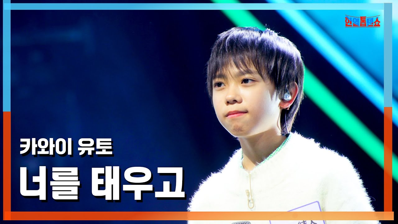 [클린버전] 카와이 유토(川合結人) - 너를 태우고(君をのせて)｜⚡한일톱텐쇼⚡250310