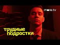 Трудные подростки 3 сезон | Новогодняя серия | Тизер (2021) more.tv